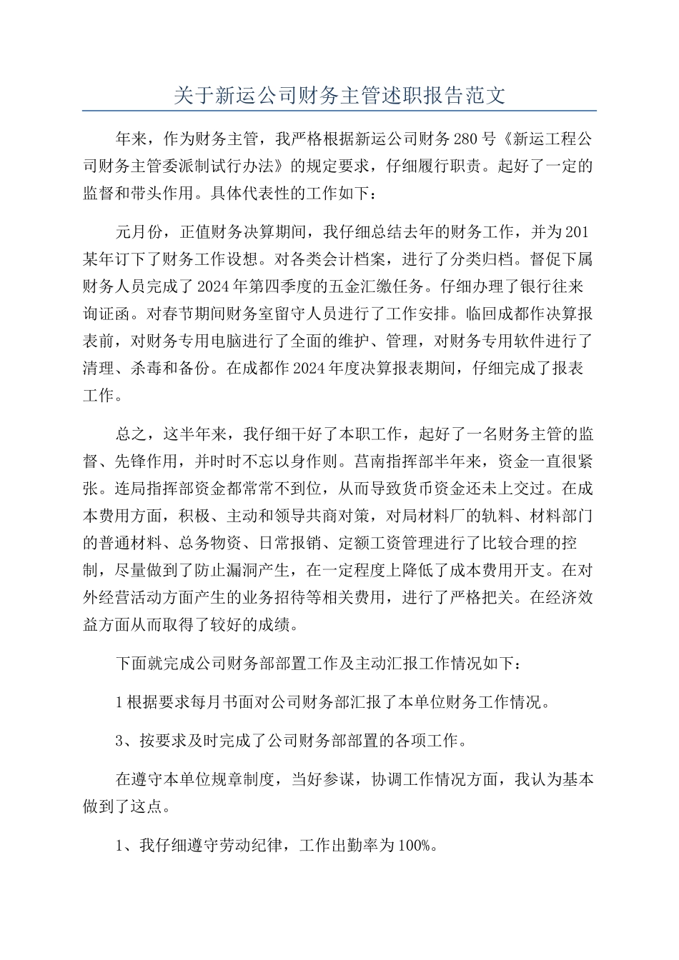 关于新运公司财务主管述职报告范文_第1页