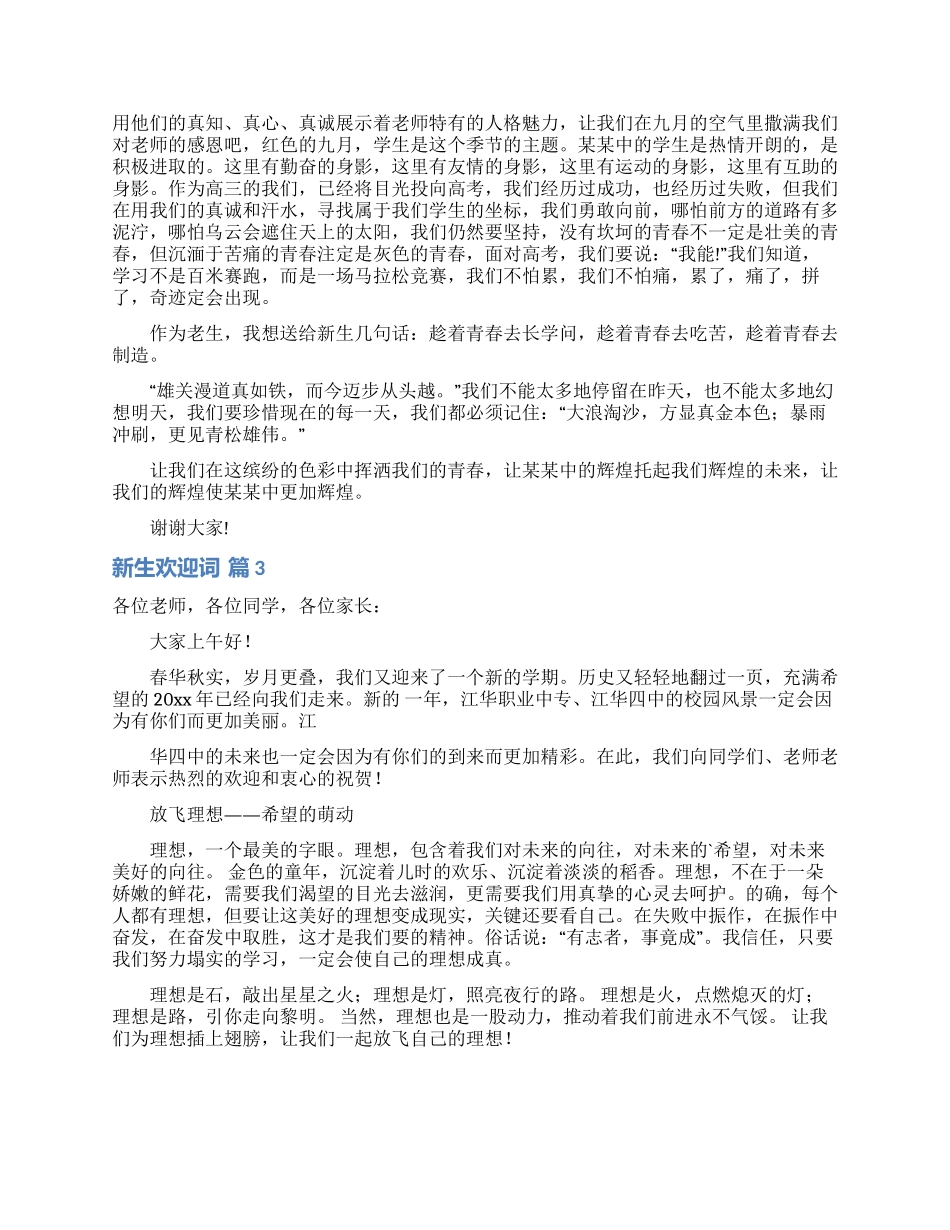 关于新生欢迎词汇编七篇_第2页