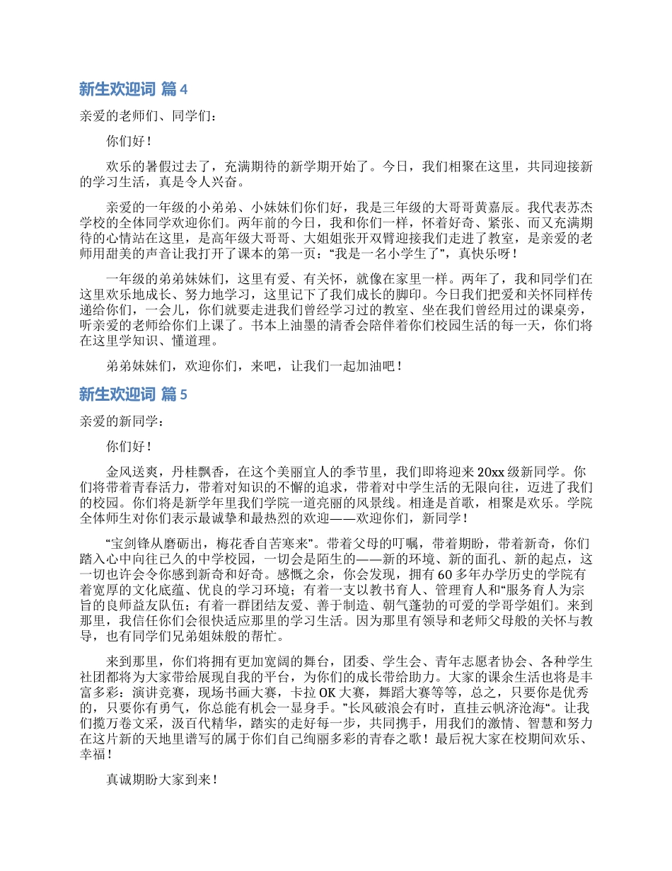 关于新生欢迎词汇编七篇_第3页