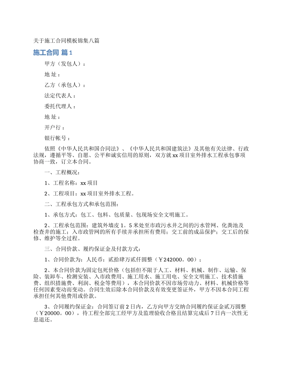 关于施工合同模板锦集八篇_第1页