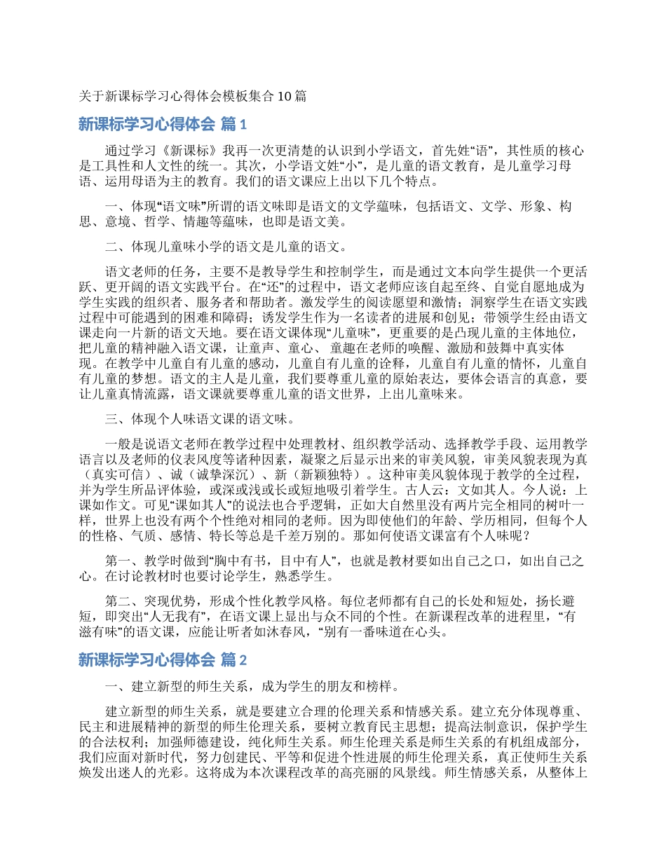 关于新课标学习心得体会模板集合10篇_第1页