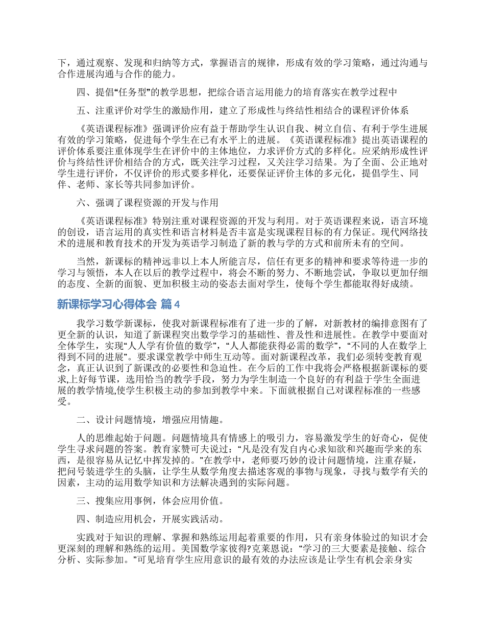 关于新课标学习心得体会模板集合10篇_第3页