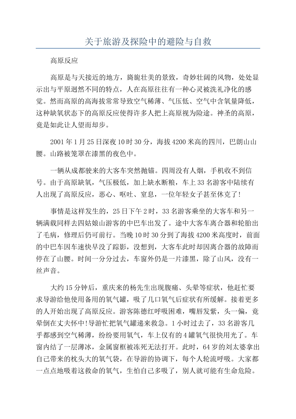 关于旅游及探险中的避险与自救_第1页