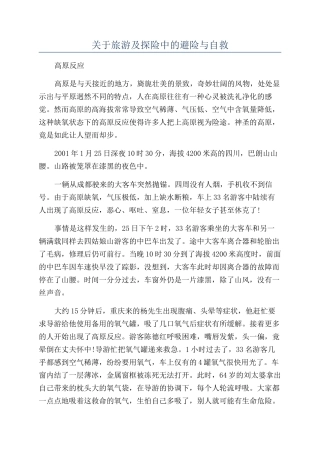 关于旅游及探险中的避险与自救