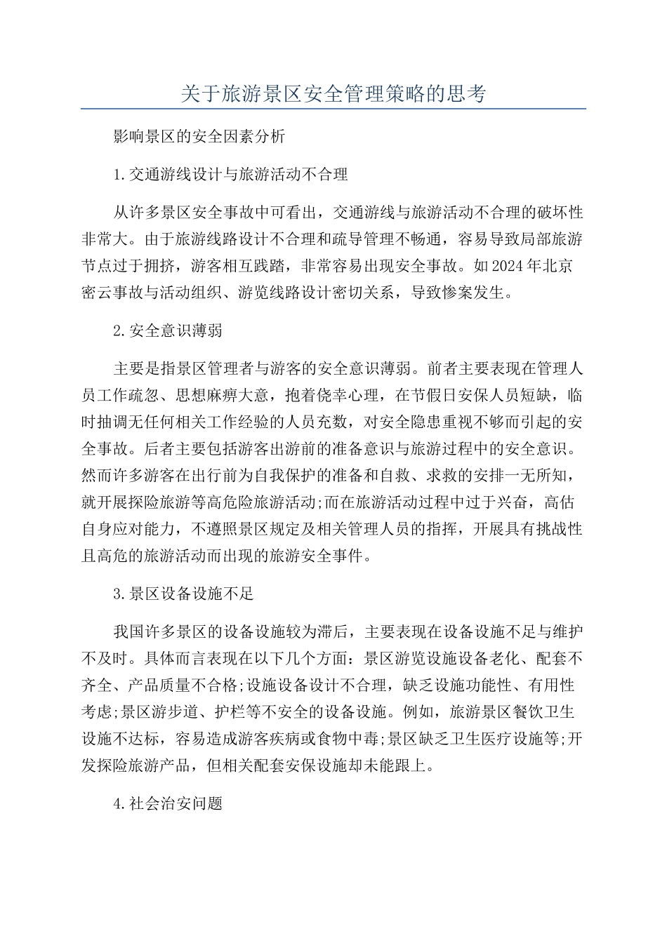 关于旅游景区安全管理策略的思考_第1页