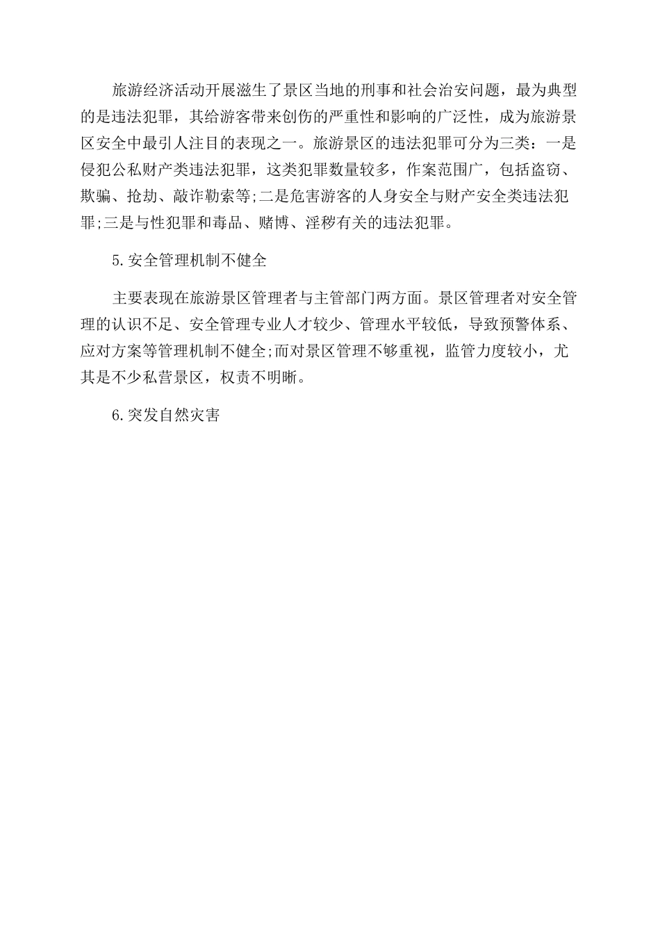 关于旅游景区安全管理策略的思考_第2页