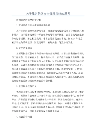 关于旅游景区安全管理策略的思考