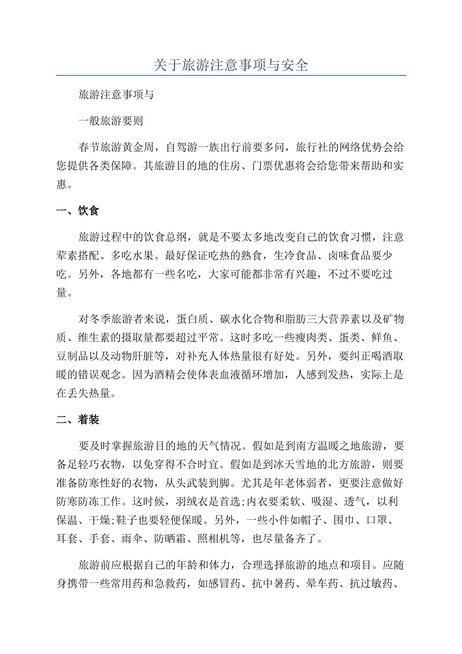 关于旅游注意事项与安全_第1页