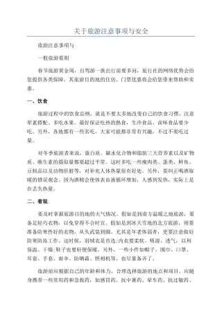 关于旅游注意事项与安全