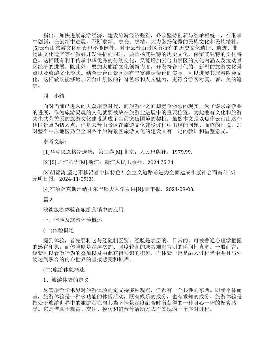 关于旅游管理专业本科生论文_第3页