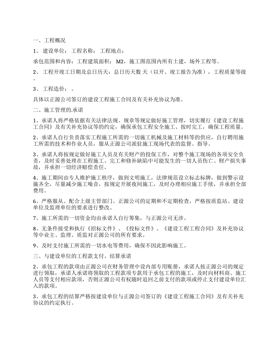 关于施工承诺书模板汇编六篇_第1页