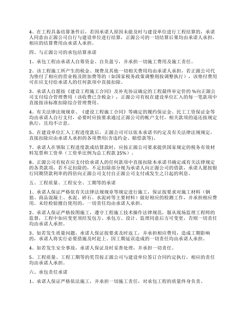 关于施工承诺书模板汇编六篇_第2页