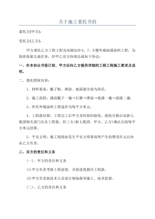 关于施工委托书的