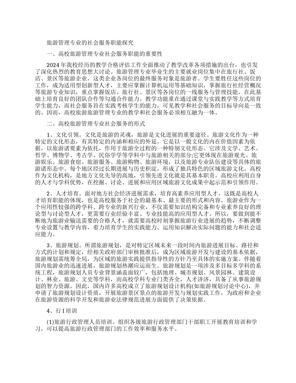 关于旅游管理的论文范文集锦大全_第1页