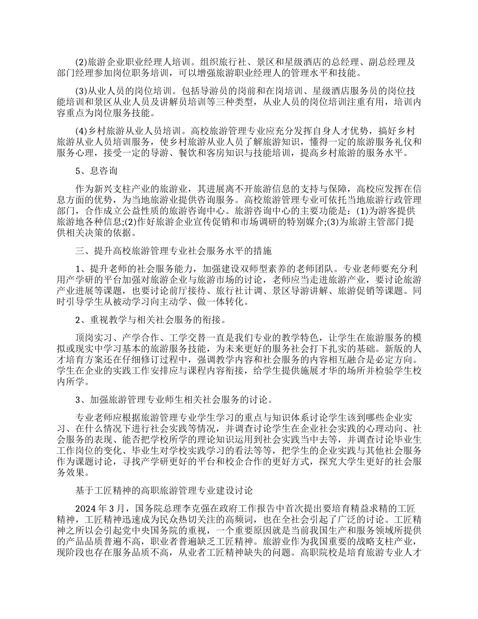 关于旅游管理的论文范文集锦大全_第2页