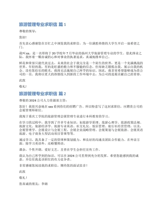 关于旅游管理专业求职信汇编九篇