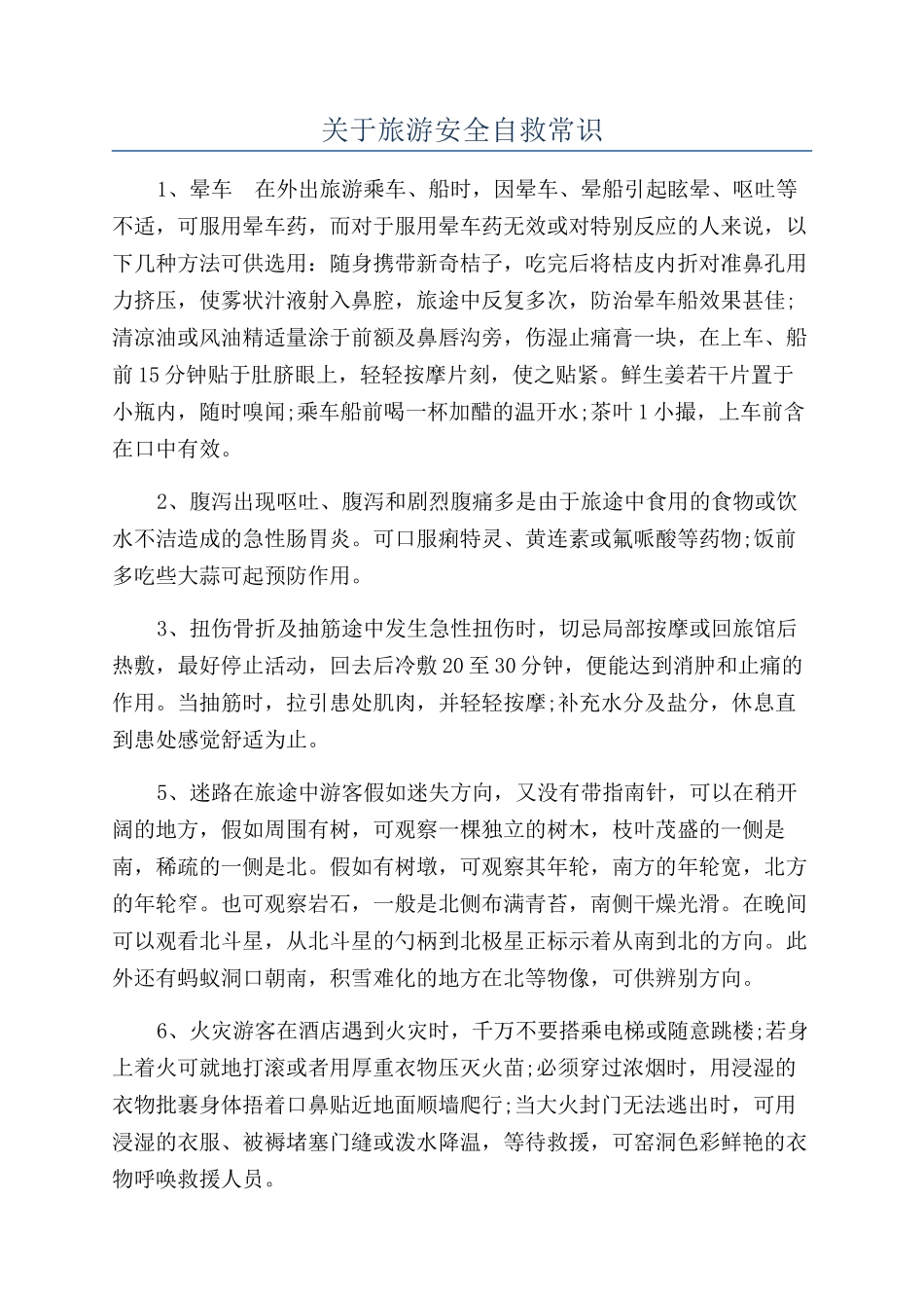 关于旅游安全自救常识_第1页