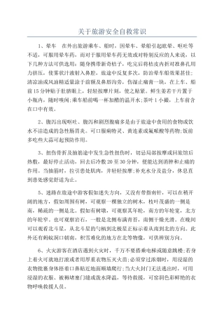 关于旅游安全自救常识