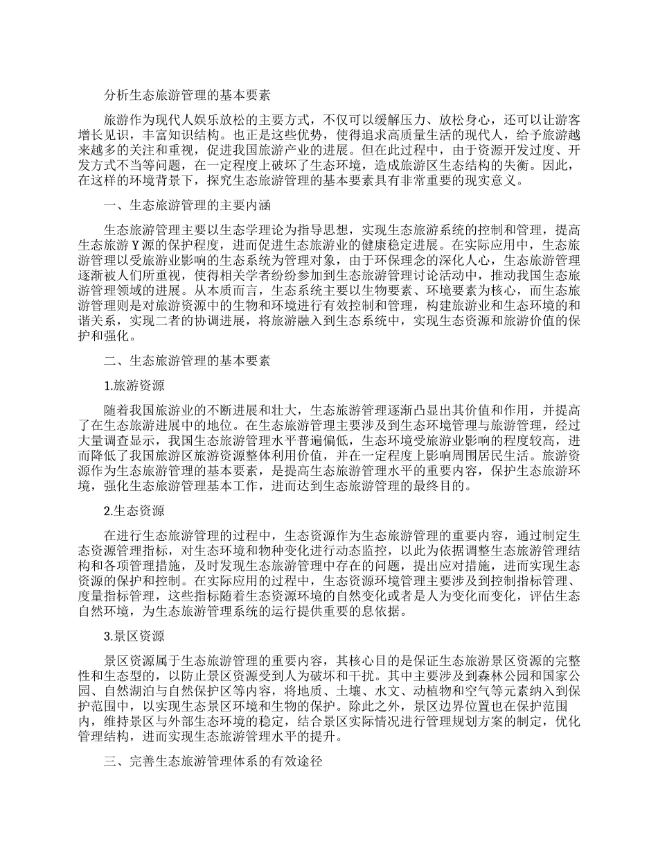 关于旅游管理论文范文的大全_第1页