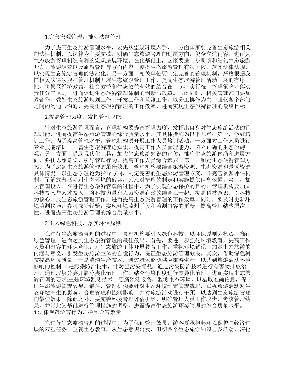 关于旅游管理论文范文的大全_第2页