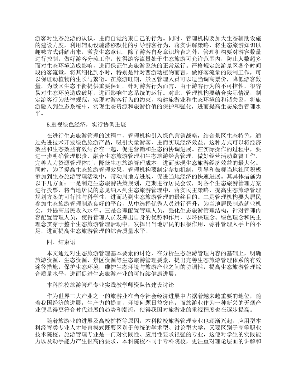 关于旅游管理论文范文的大全_第3页