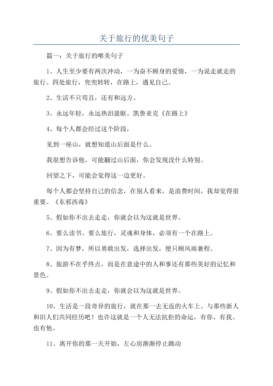 关于旅行的优美句子_第1页