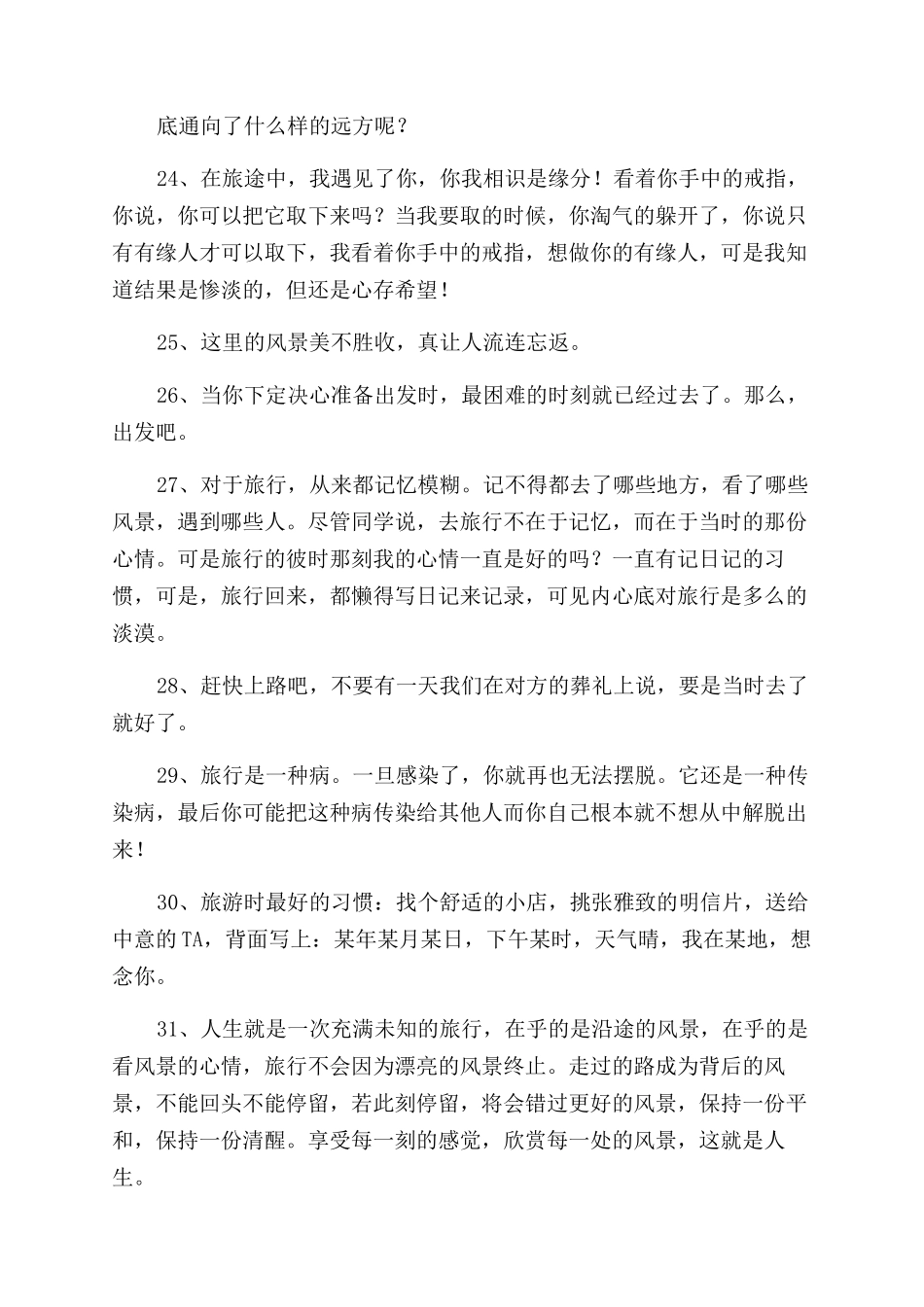 关于旅行的优美句子_第3页