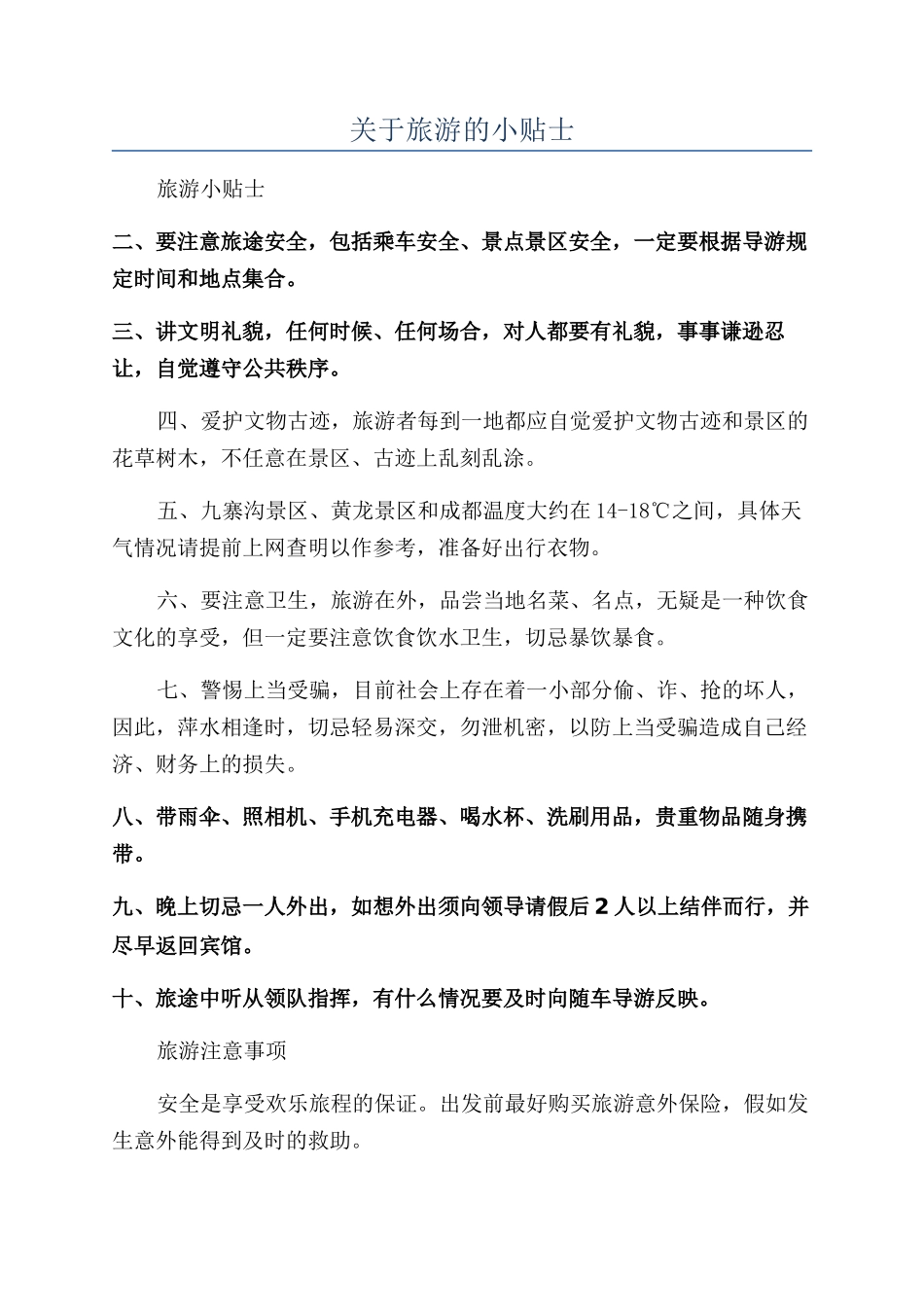 关于旅游的小贴士_第1页