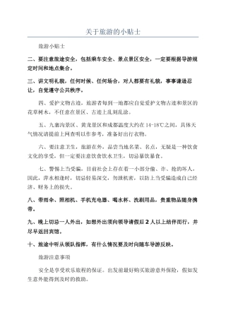 关于旅游的小贴士