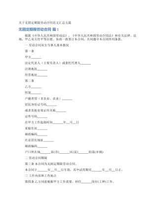 关于无固定期限劳动合同范文汇总五篇