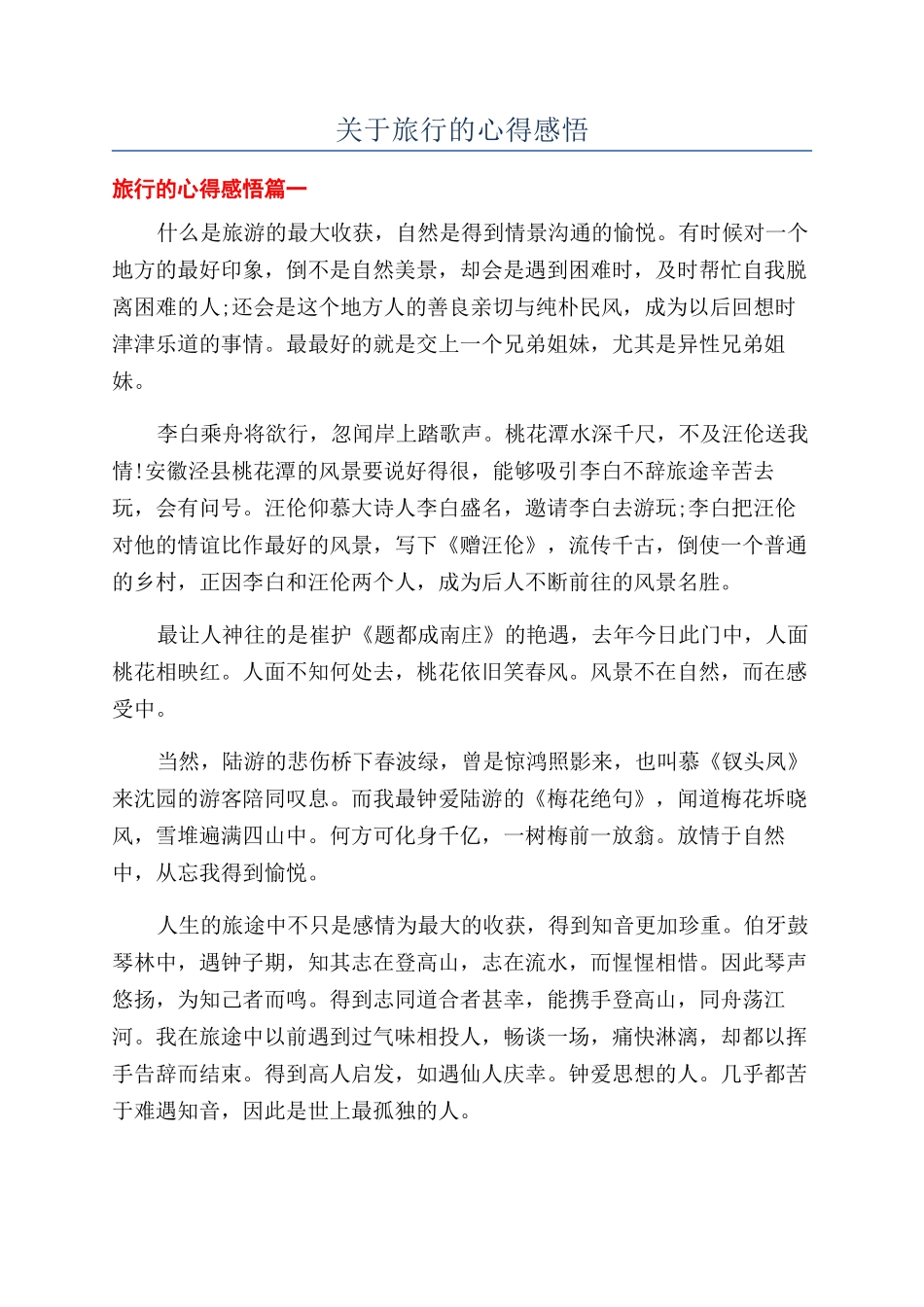 关于旅行的心得感悟_第1页