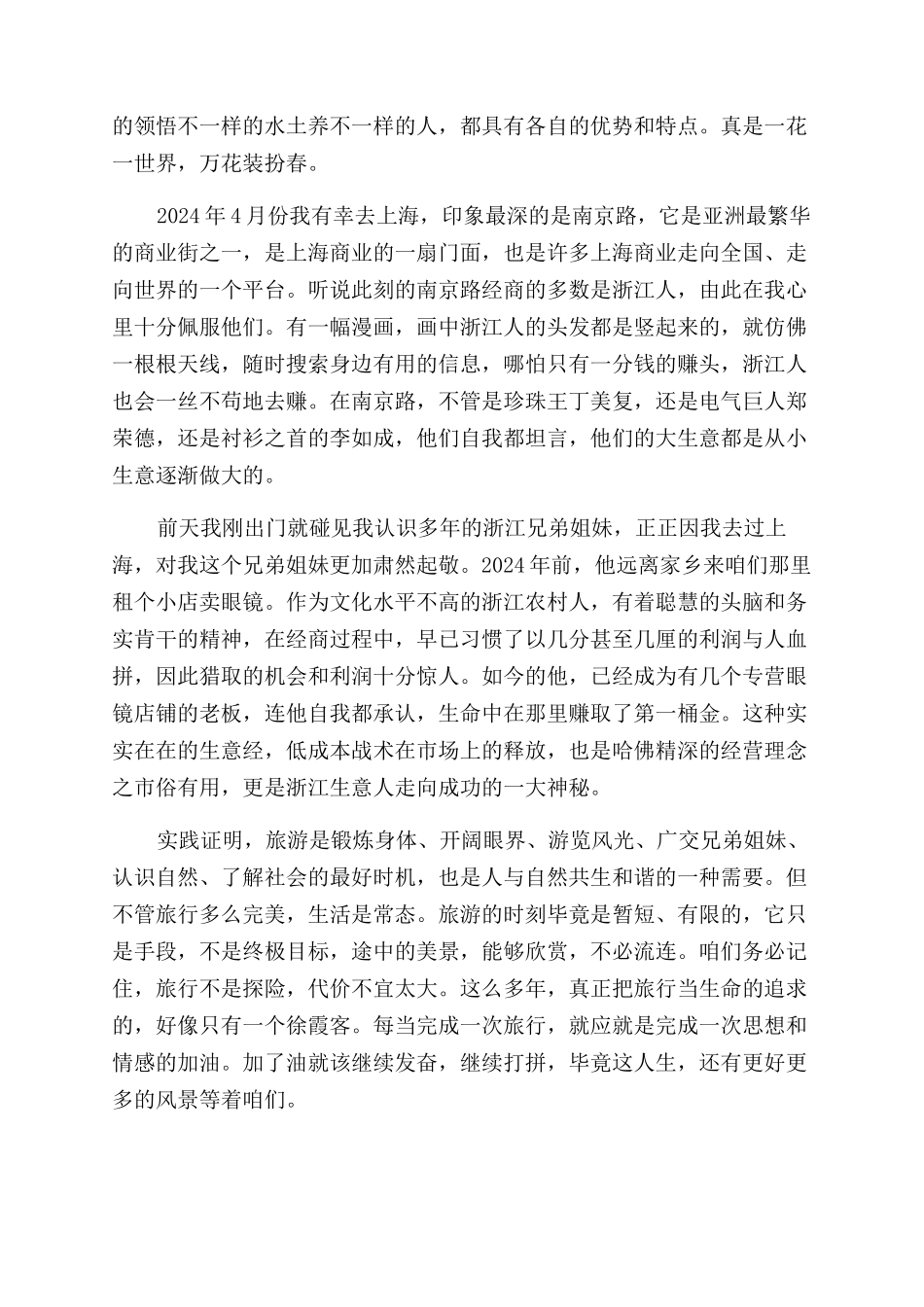 关于旅行的心得感悟_第3页