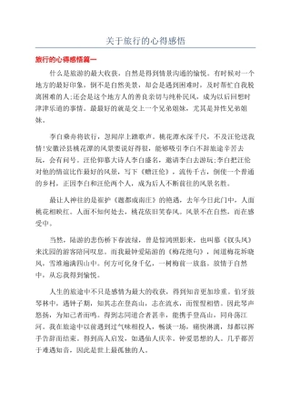 关于旅行的心得感悟