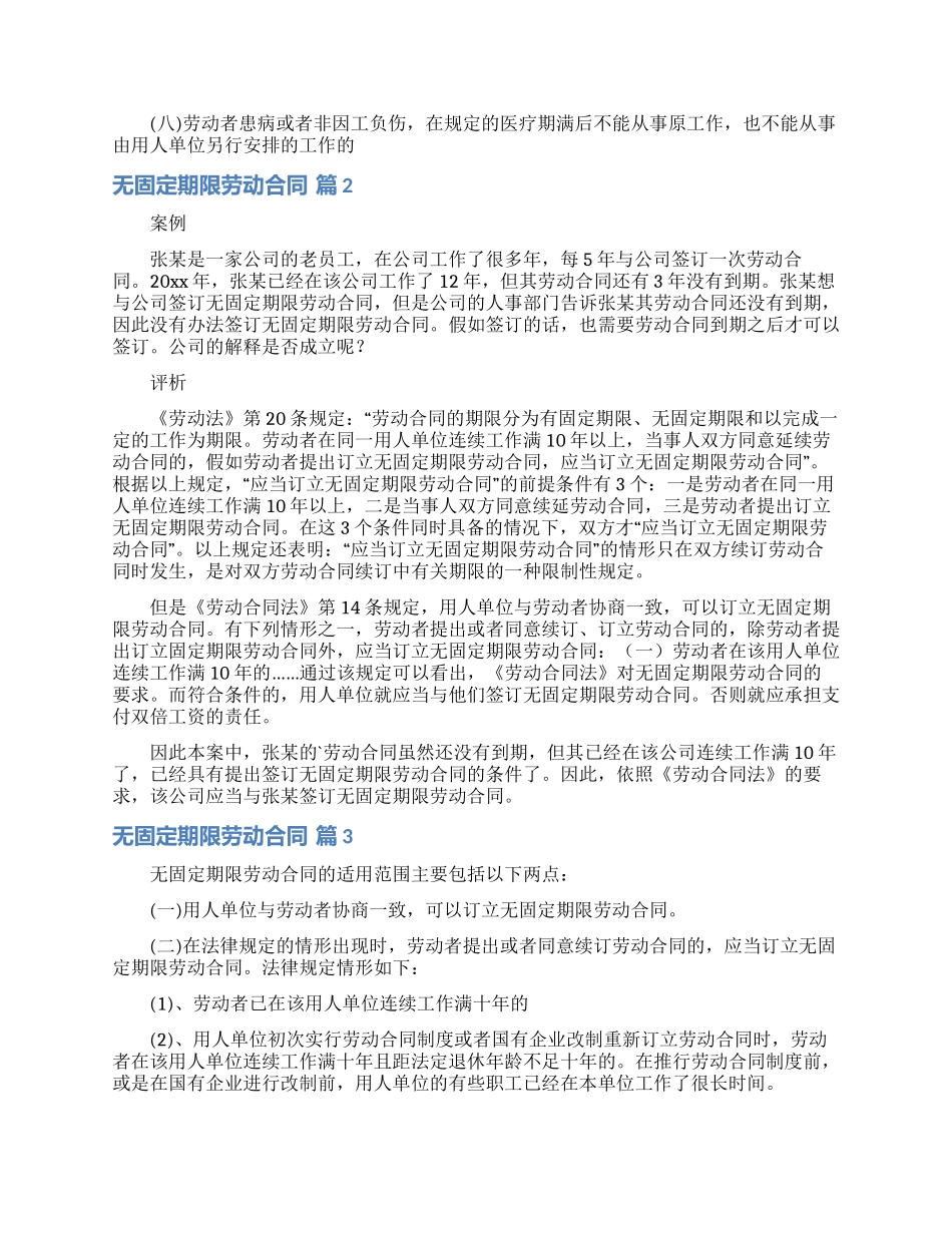 关于无固定期限劳动合同范文集锦7篇_第3页