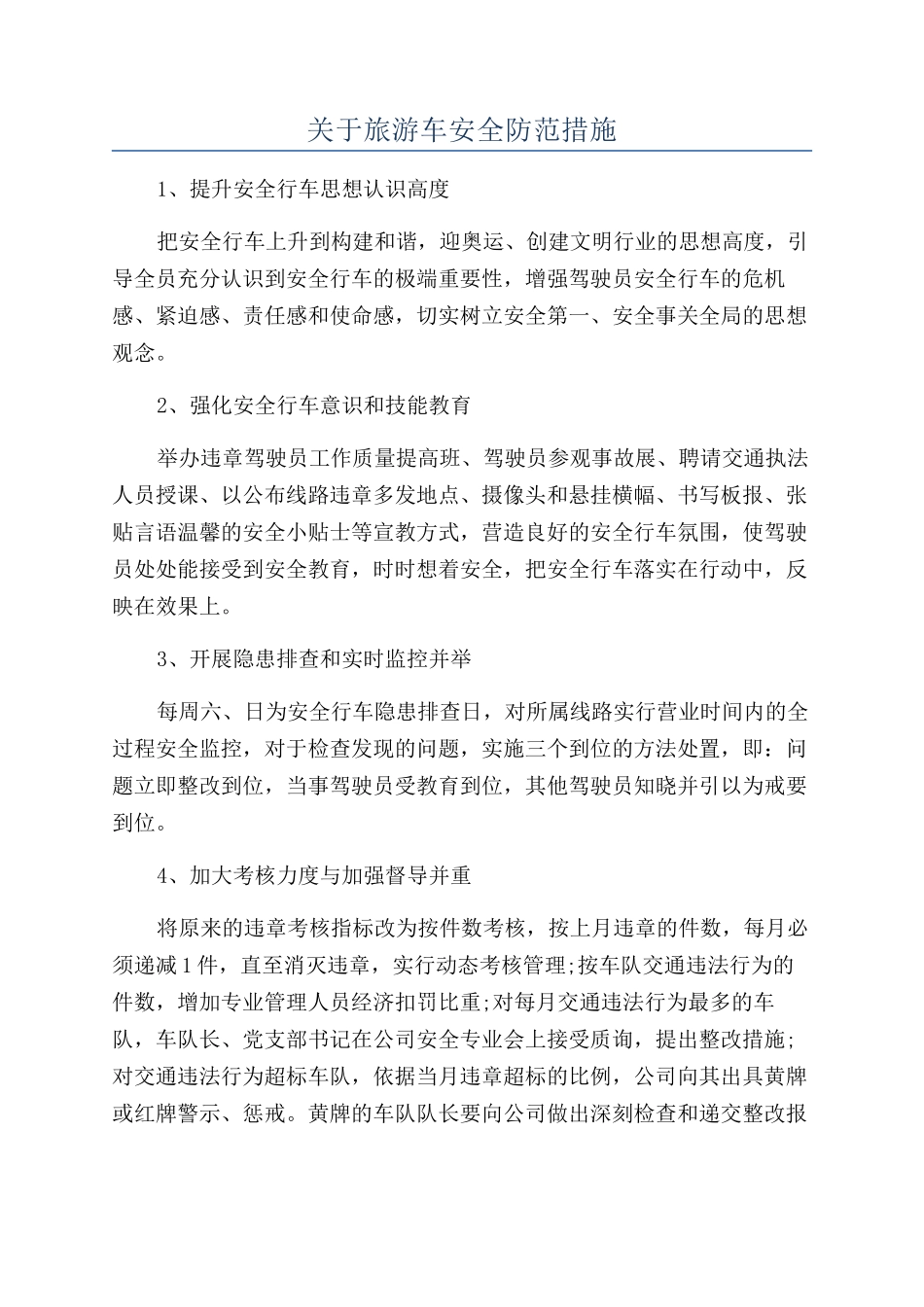 关于旅游车安全防范措施_第1页