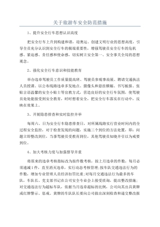 关于旅游车安全防范措施