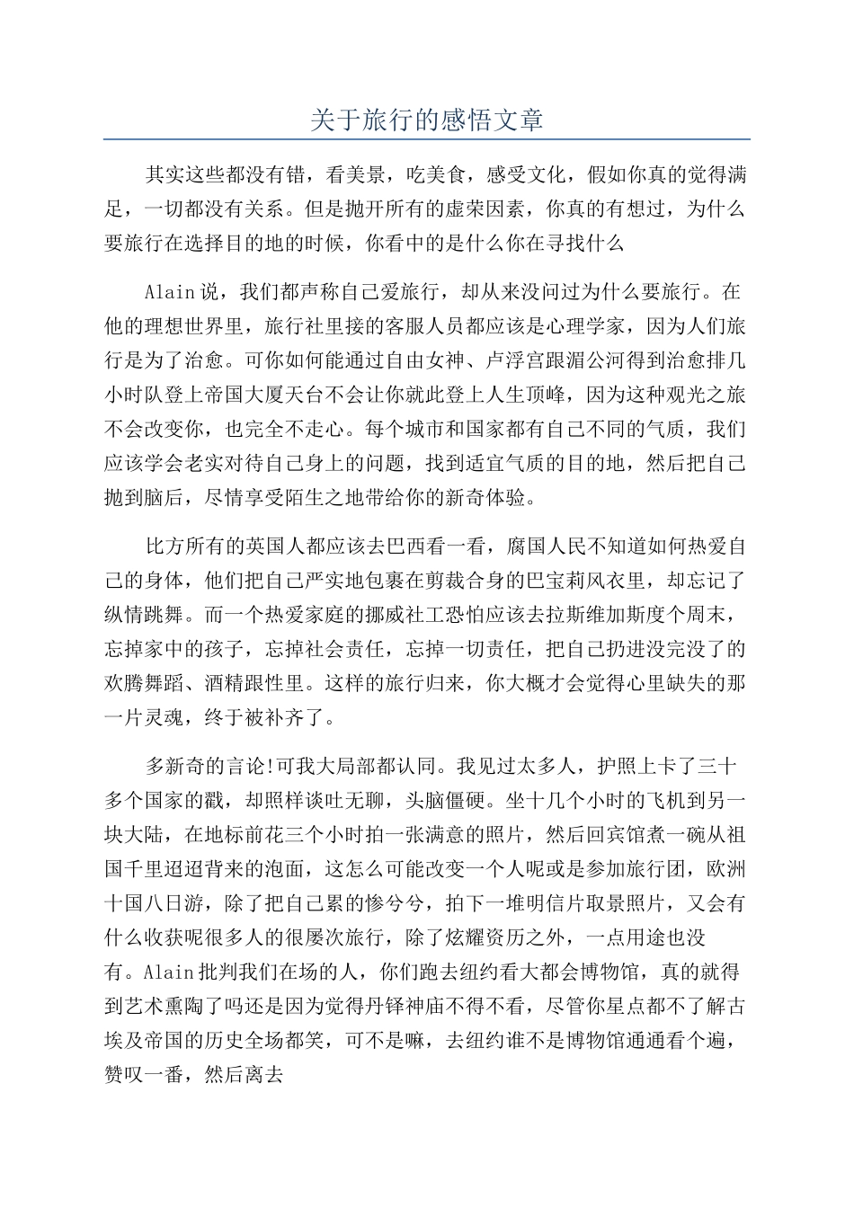 关于旅行的感悟文章_第1页