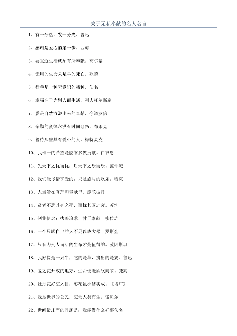 关于无私奉献的名人名言_第1页