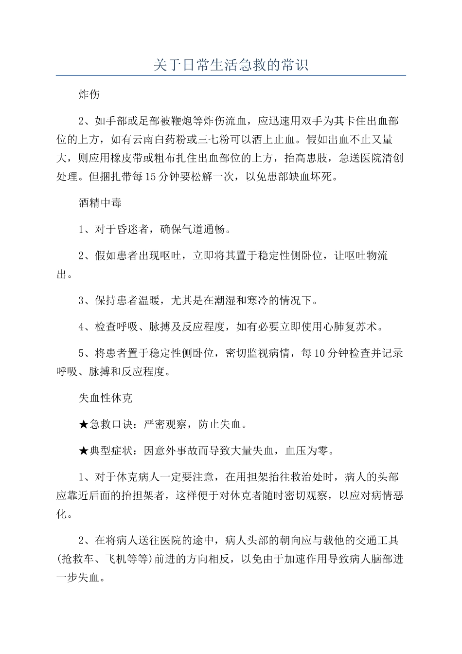 关于日常生活急救的常识_第1页