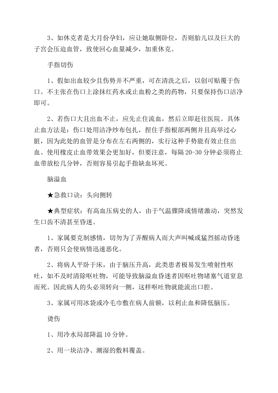 关于日常生活急救的常识_第2页