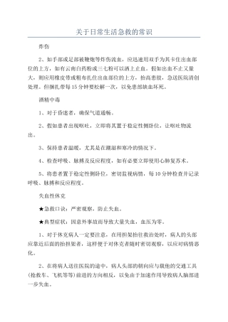 关于日常生活急救的常识