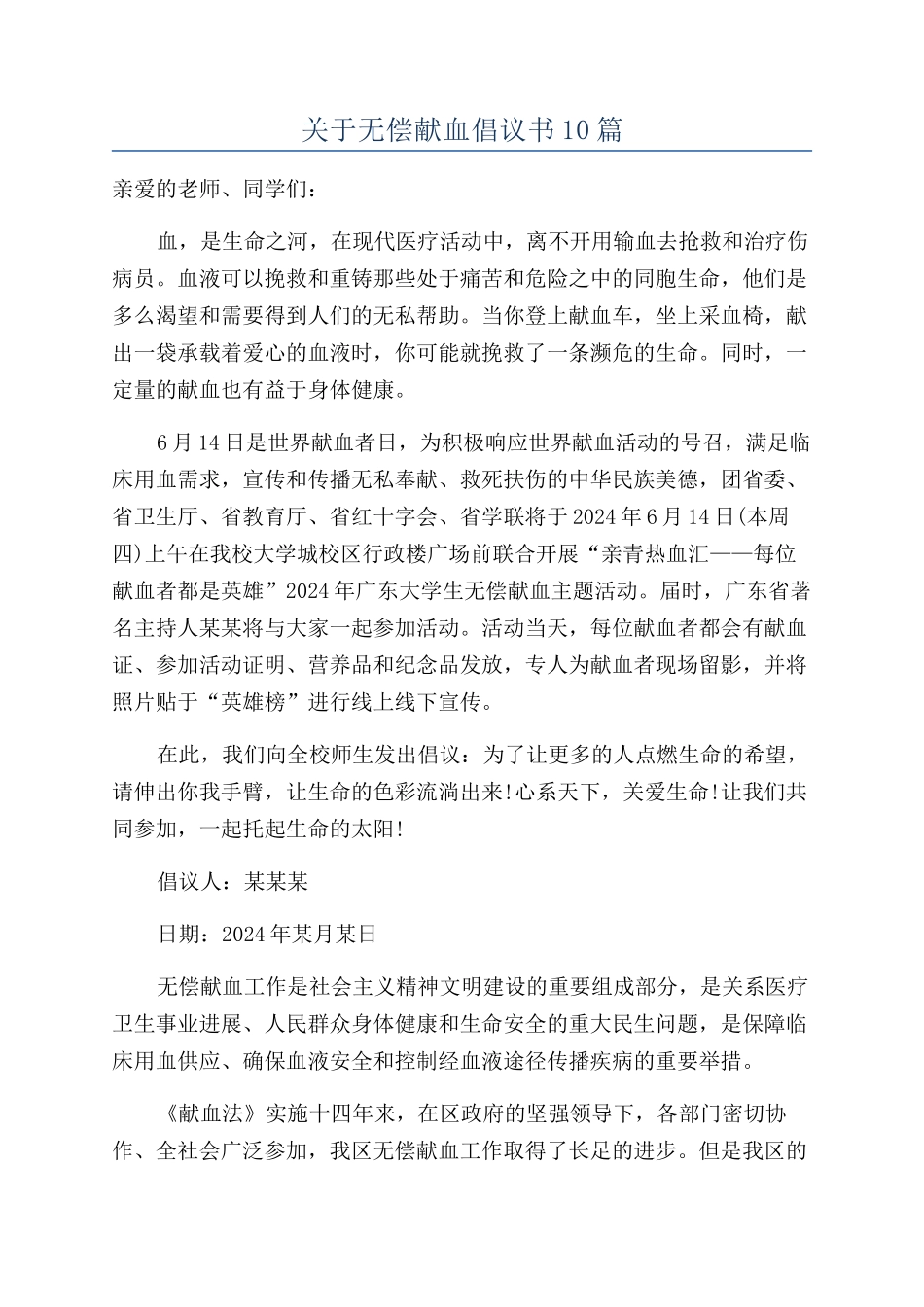关于无偿献血倡议书10篇_第1页