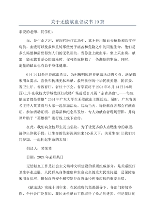 关于无偿献血倡议书10篇