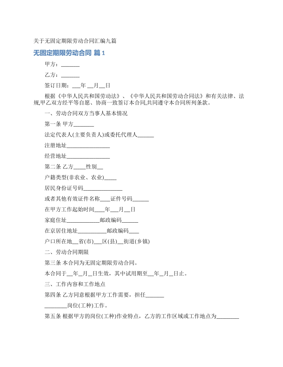 关于无固定期限劳动合同汇编九篇_第1页