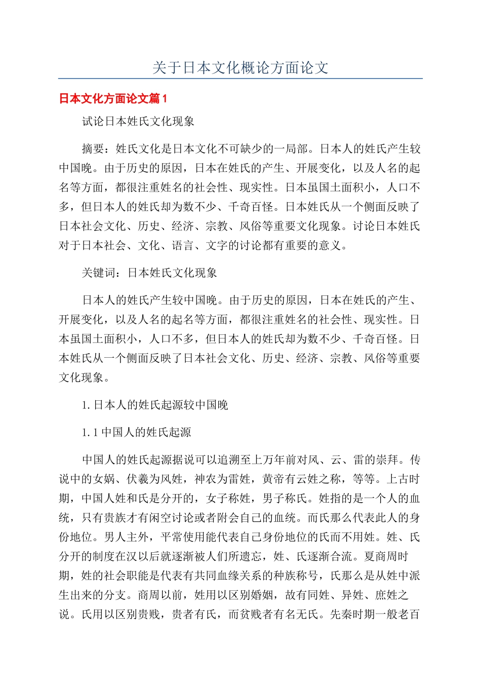 关于日本文化概论方面论文_第1页