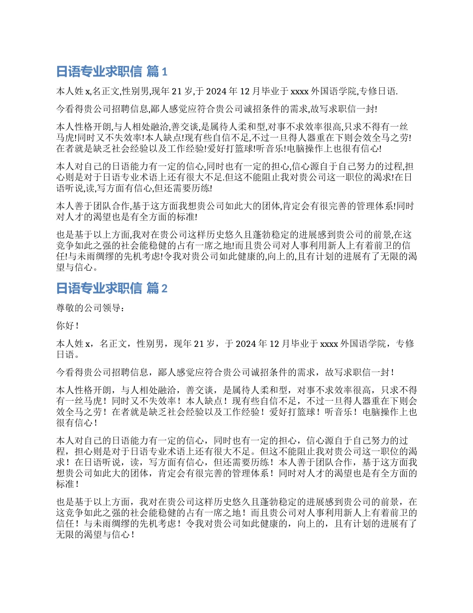 关于日语专业求职信汇编六篇_第1页