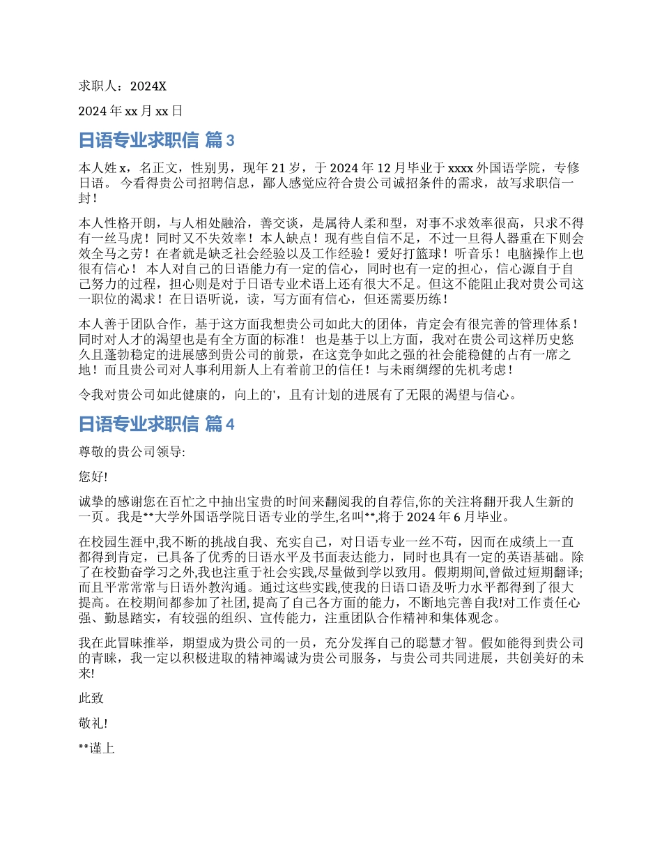 关于日语专业求职信汇编六篇_第2页