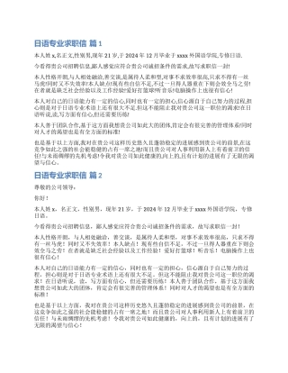 关于日语专业求职信汇编六篇