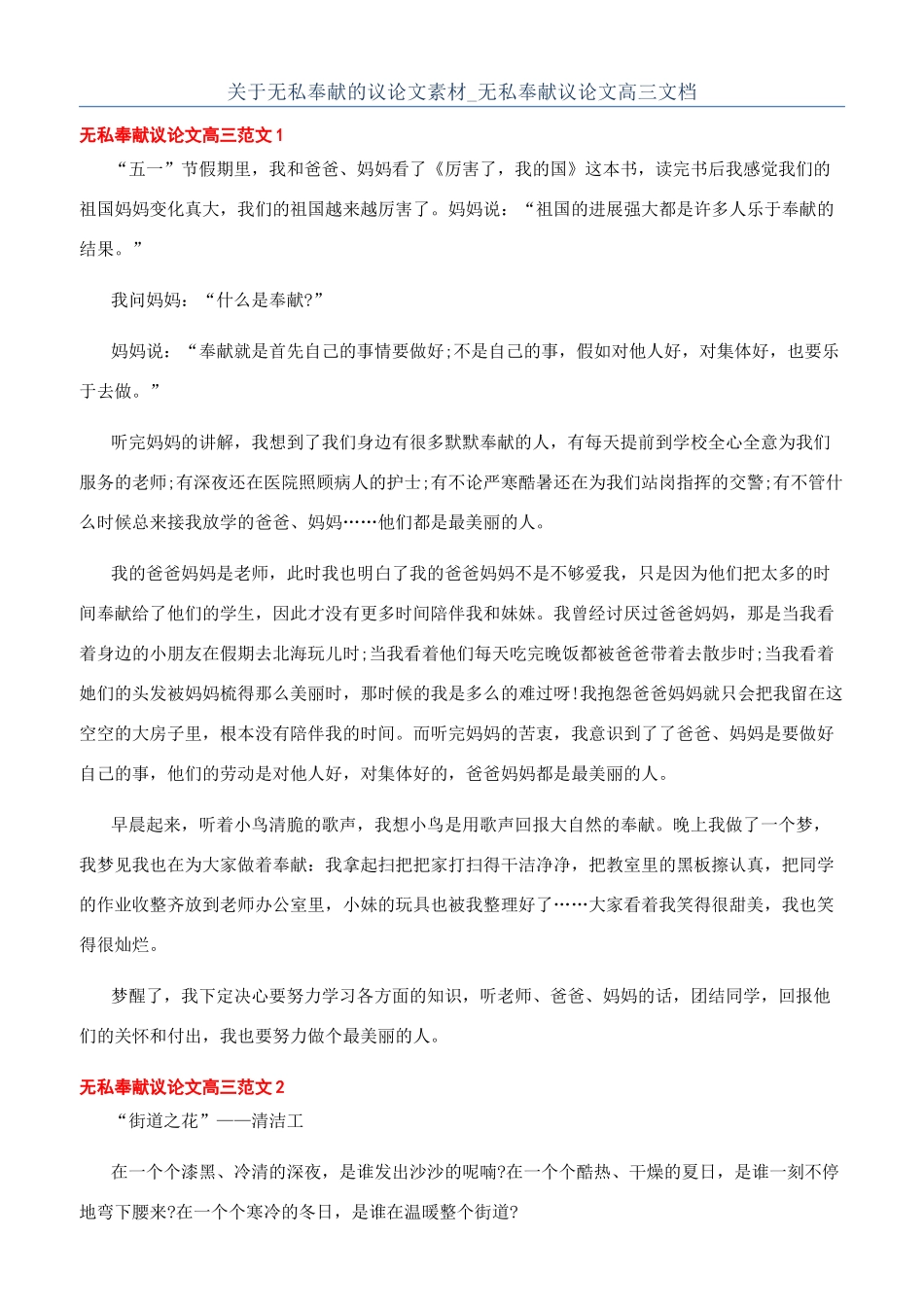 关于无私奉献的议论文素材-无私奉献议论文高三文档_第1页