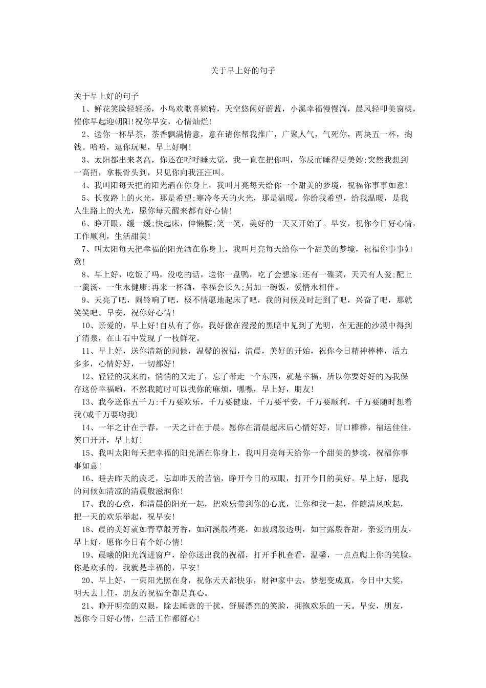 关于早上好的句子_第1页
